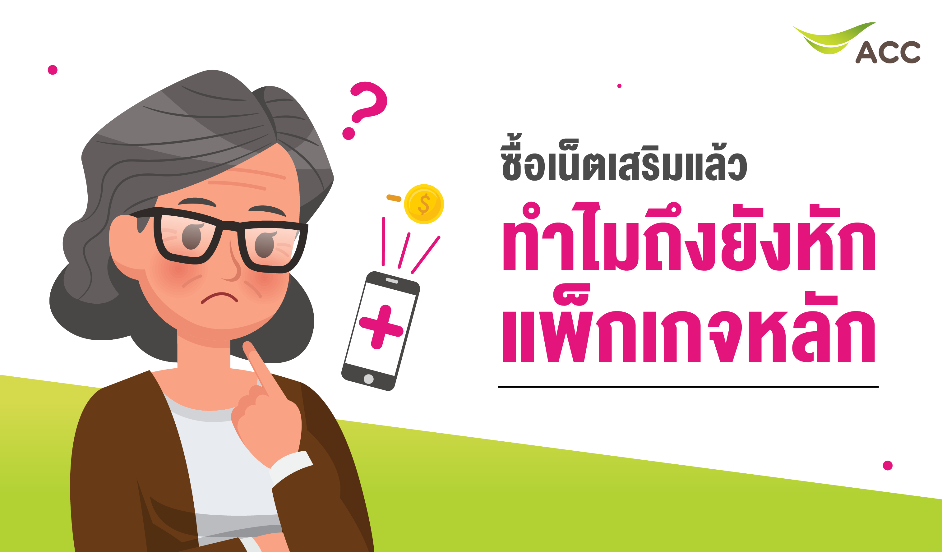 ซื้อเน็ตเสริมเล่นไม่ได้
